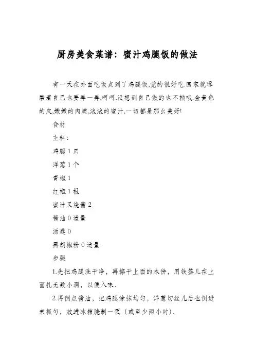 厨房美食菜谱：蜜汁鸡腿饭的做法