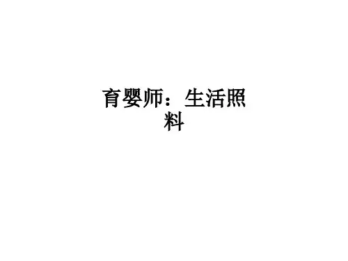 育婴师：生活照料ppt课件