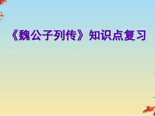 魏公子列传知识点复习ppt 苏教版