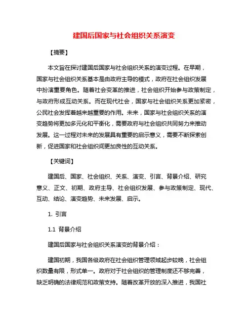 建国后国家与社会组织关系演变