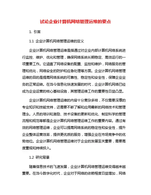 试论企业计算机网络管理运维的要点