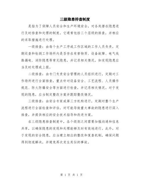 三级隐患排查制度