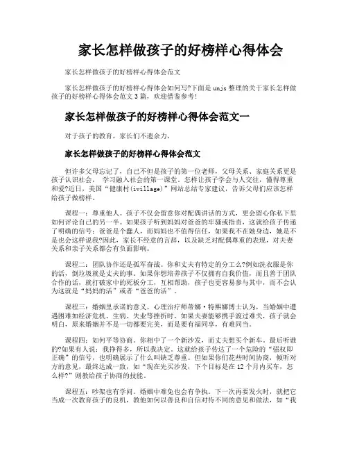 家长怎样做孩子的好榜样心得体会