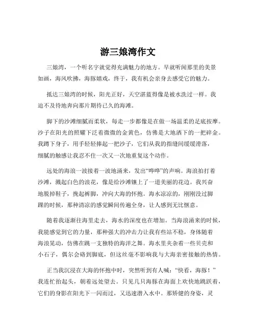 游三娘湾作文
