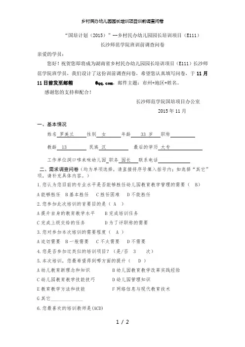 乡村民办幼儿园园长培训项目训前调查问卷