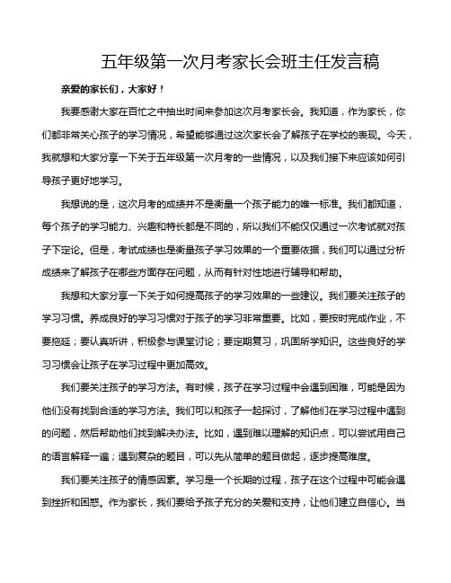 五年级第一次月考家长会班主任发言稿