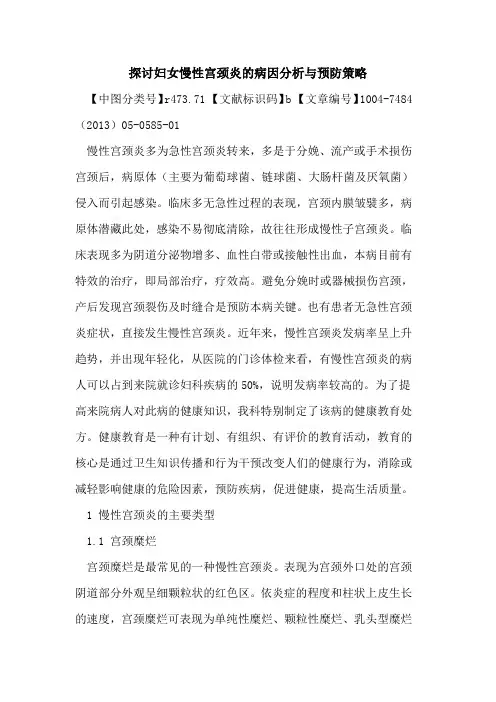 妇女慢性宫颈炎病因分析与预防策略论文