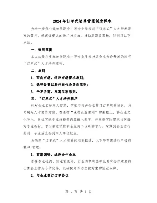 2024年订单式培养管理制度样本（三篇）