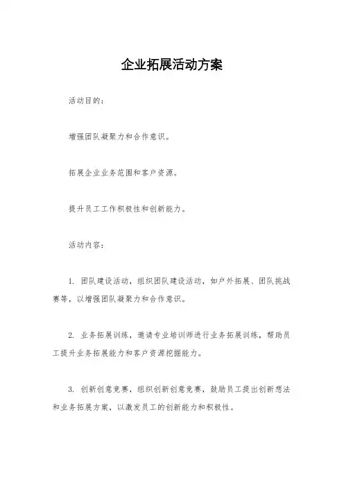 企业拓展活动方案