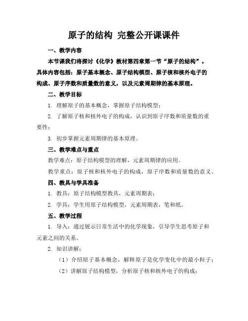 原子的结构完整公开课课件