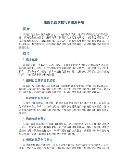 采购员面试技巧和注意事项