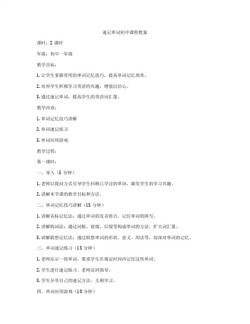速记单词初中课程教案