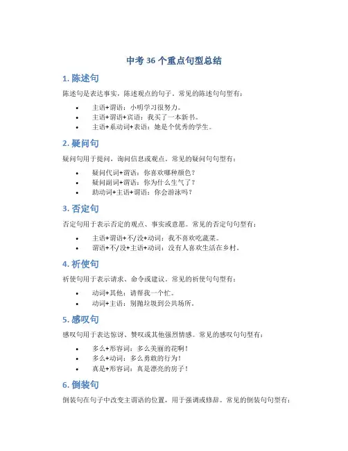 中考36个重点句型总结