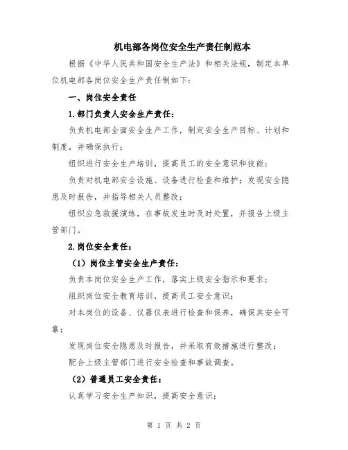 机电部各岗位安全生产责任制范本