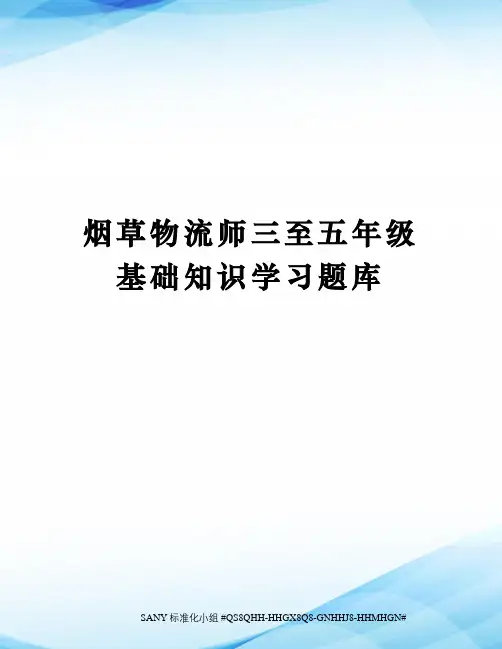 烟草物流师三至五年级基础知识学习题库