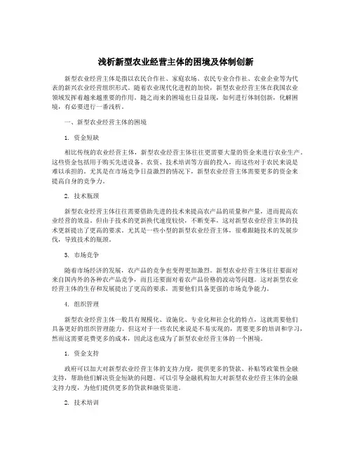 浅析新型农业经营主体的困境及体制创新