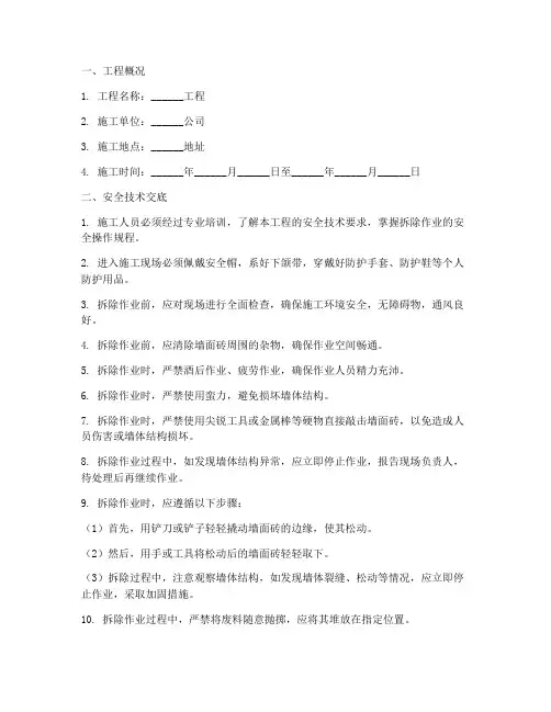 外墙面砖拆除安全技术交底模板