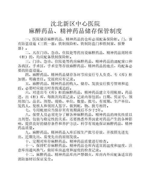 医院麻醉药品管理制度