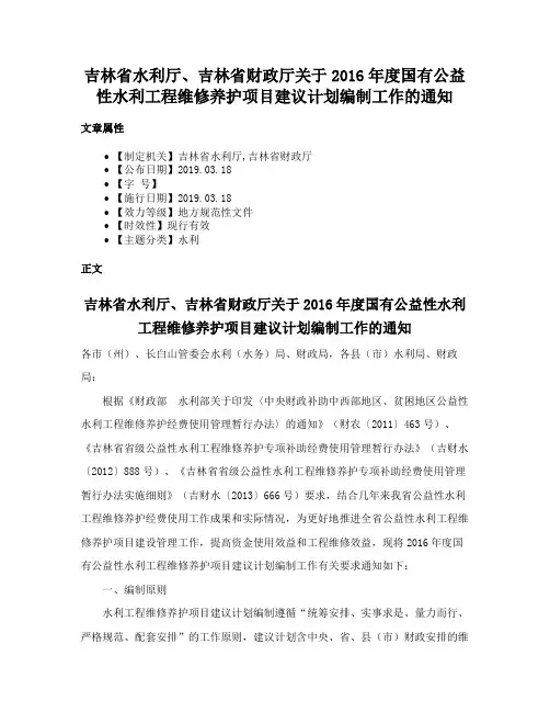 吉林省水利厅、吉林省财政厅关于2016年度国有公益性水利工程维修养护项目建议计划编制工作的通知