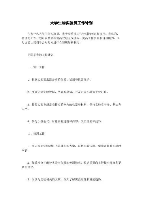 大学生物实验员工作计划