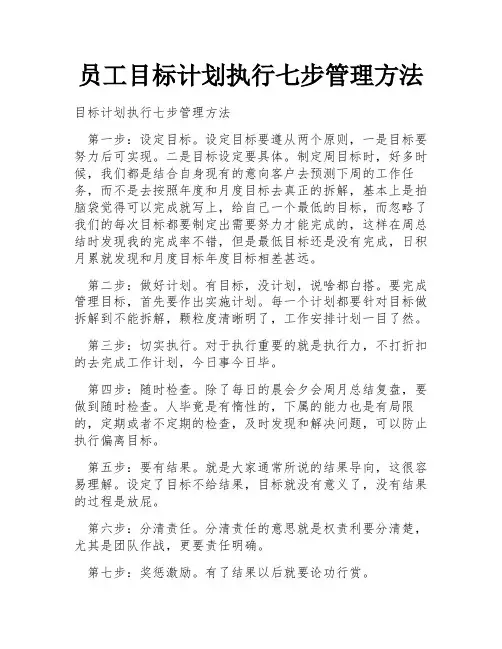员工目标计划执行七步管理方法