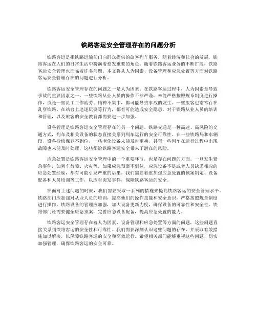 铁路客运安全管理存在的问题分析
