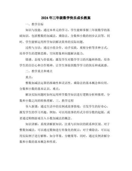 2024年三年级数学快乐成长教案