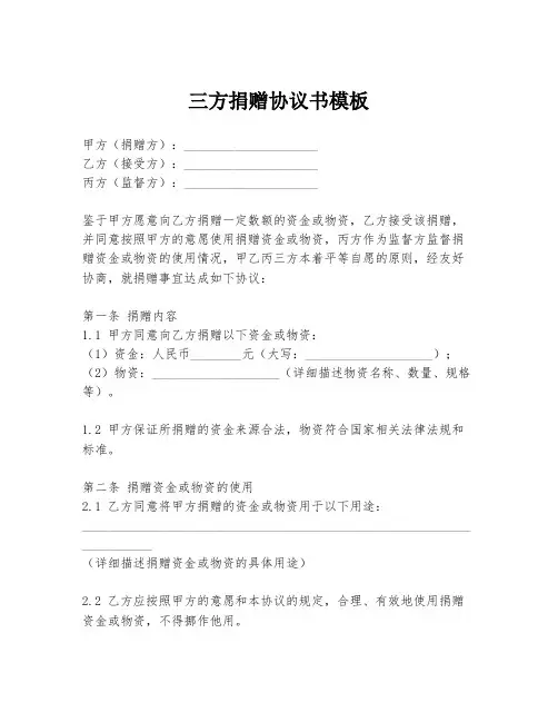 三方捐赠协议书模板
