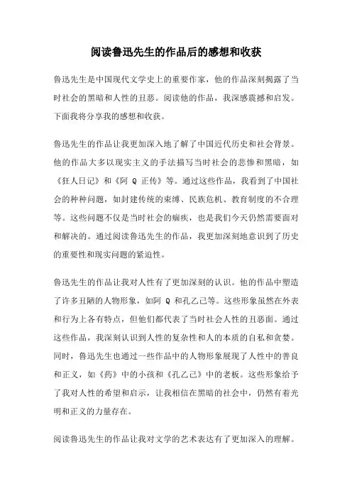 阅读鲁迅先生的作品后的感想和收获