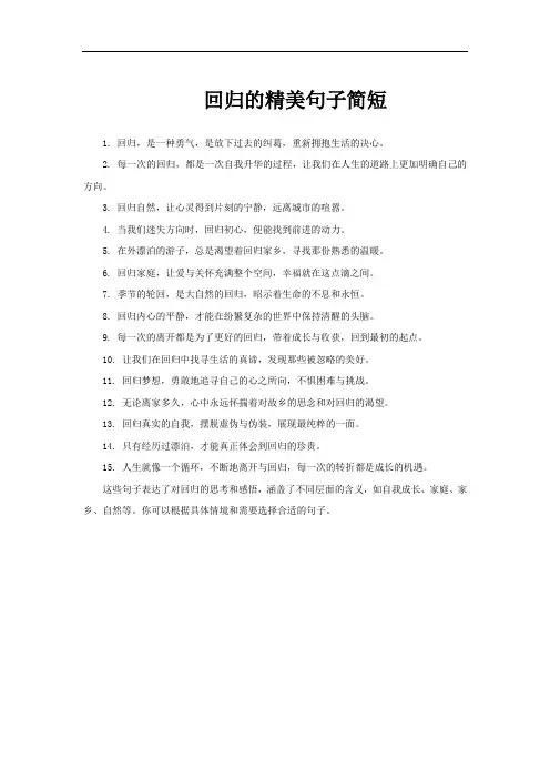 回归的精美句子简短