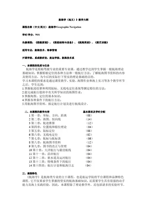 《航海学(地文)》教学大纲