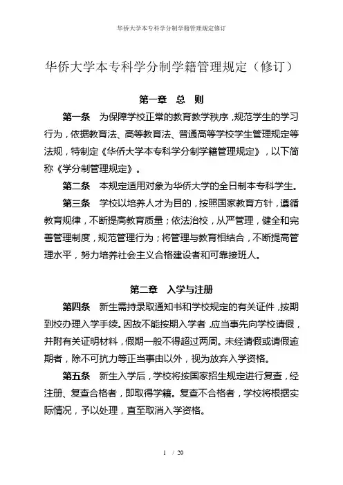 华侨大学本专科学分制学籍管理规定修订