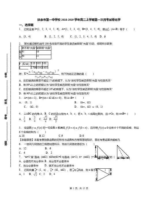 扶余市第一中学校2018-2019学年高二上学期第一次月考试卷化学