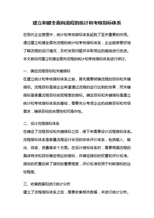 建立和健全面向流程的统计和考核指标体系
