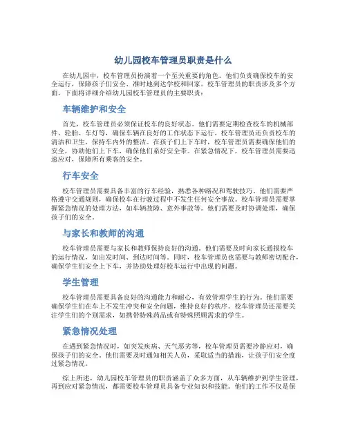 幼儿园校车管理员职责是什么