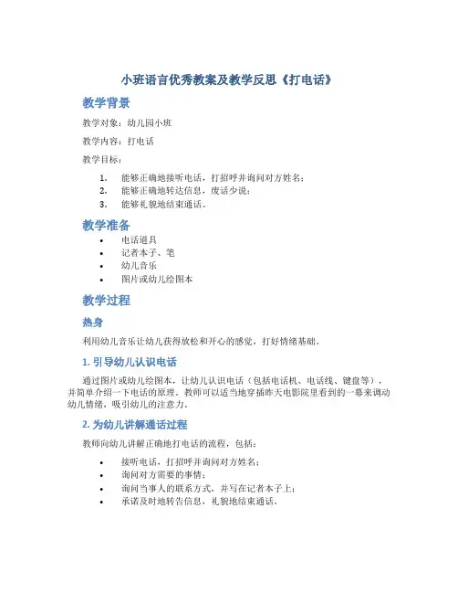 小班语言优秀教案及教学反思《打电话》