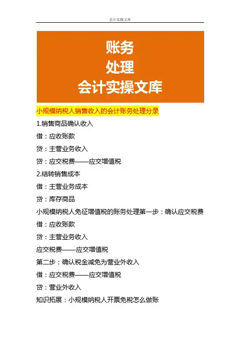 小规模纳税人销售收入的会计账务处理分录