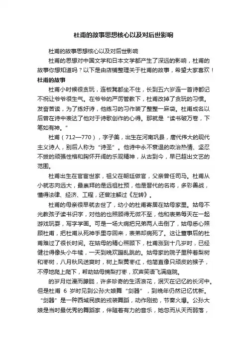 杜甫的故事思想核心以及对后世影响