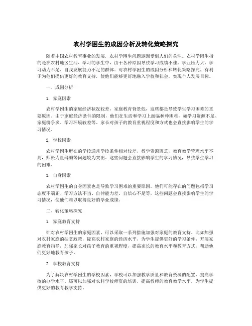 农村学困生的成因分析及转化策略探究