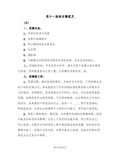 双十一活动方案范文（7篇）