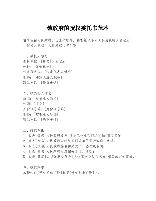 镇政府的授权委托书范本