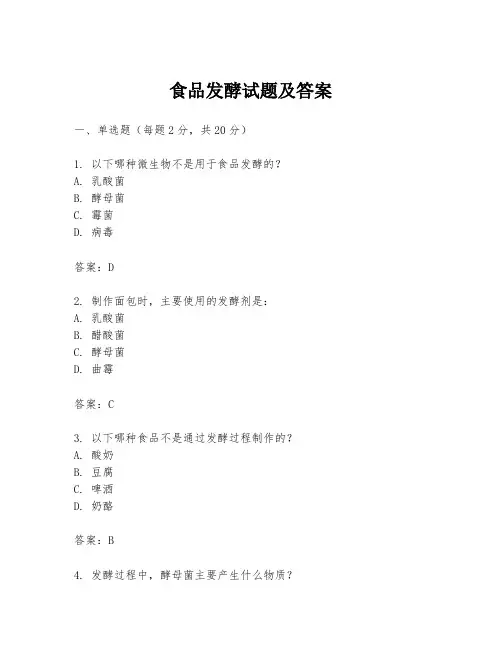食品发酵试题及答案