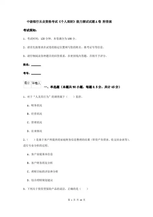 中级银行从业资格考试《个人理财》能力测试试题A卷 附答案