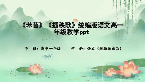 《芣苢》《插秧歌》统编版语文高一年级教学ppt