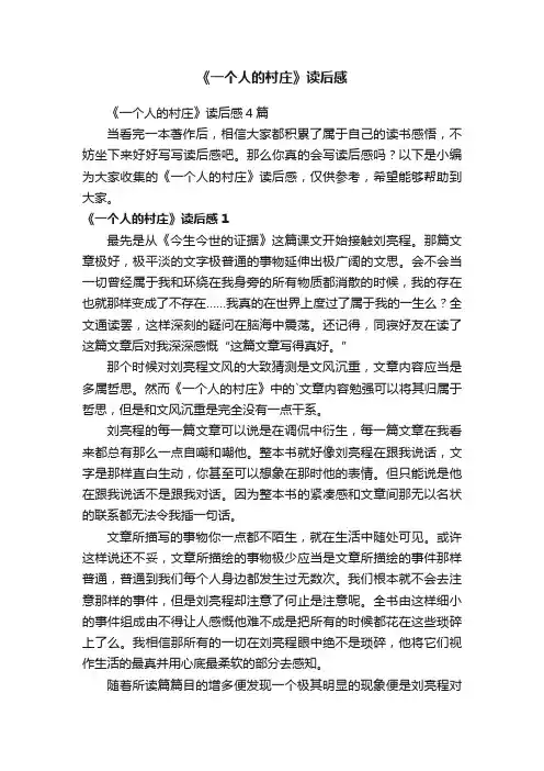《一个人的村庄》读后感4篇