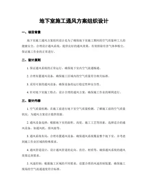 地下室施工通风方案组织设计