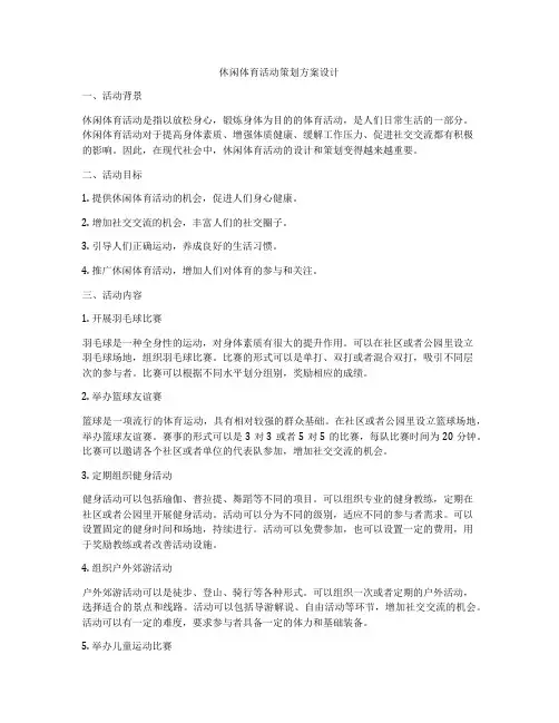 休闲体育活动策划方案设计