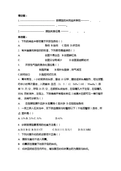 成都中医药大学研究生西医外科学考试卷7.doc