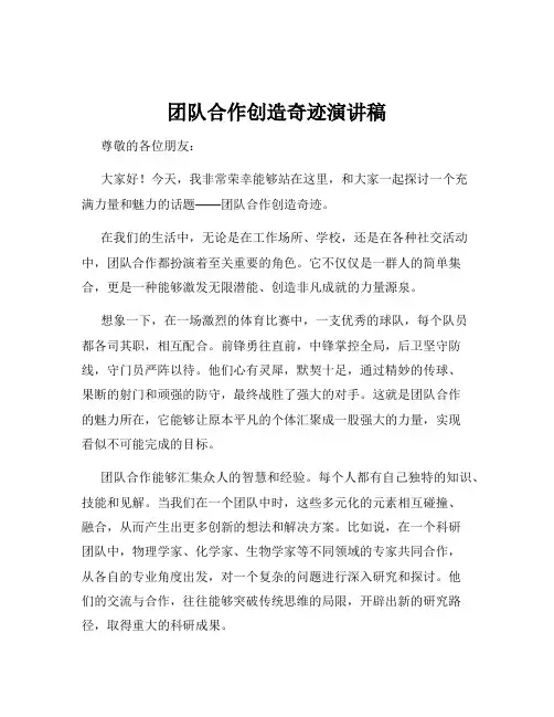 团队合作创造奇迹演讲稿