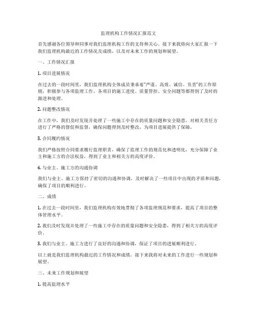 监理机构工作情况汇报范文
